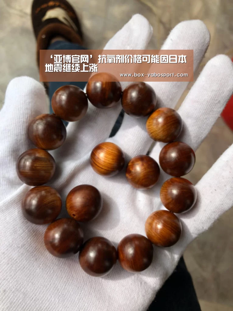 ‘亚博官网’抗氧剂价格可能因日本地震继续上涨