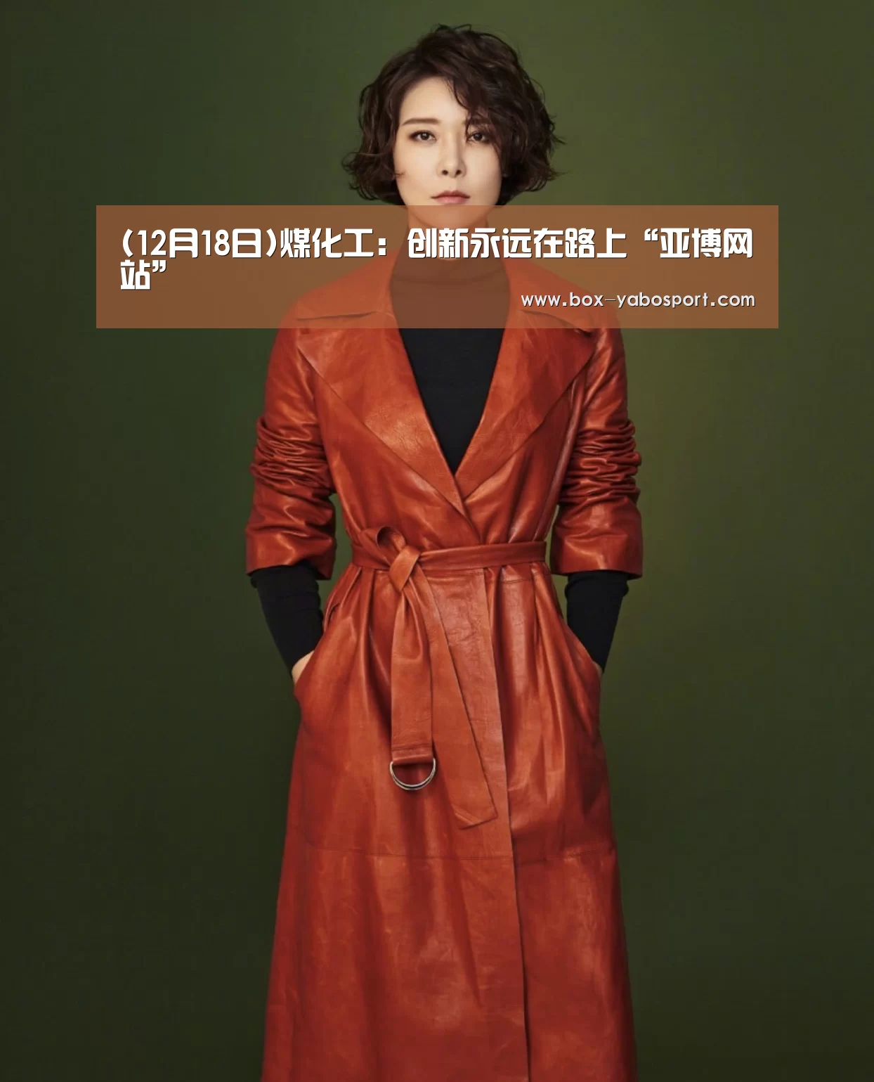 (12月18日)煤化工：创新永远在路上“亚博网站”