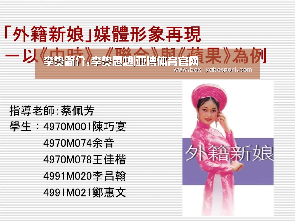 李贽简介,李贽思想|亚博体育官网