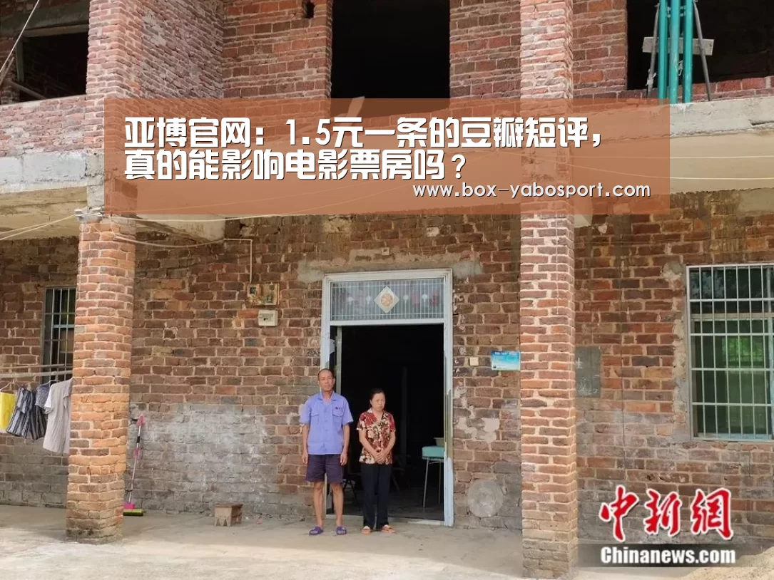 亚博官网:1.5元一条的豆瓣短评,真的能影响电影票房吗?(图2) 亚博网站