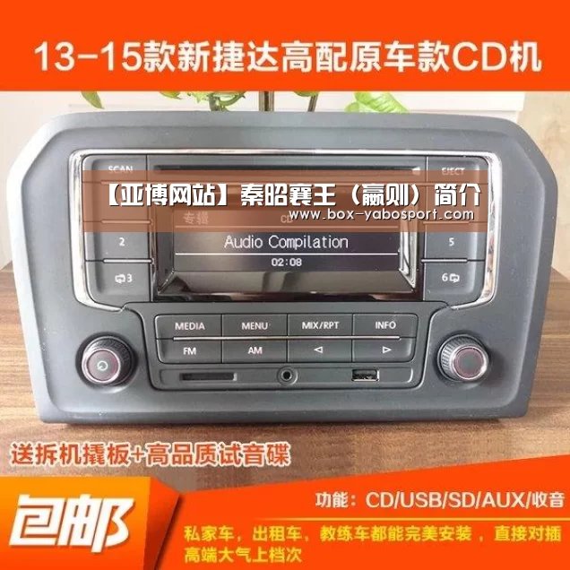 【亚博网站】秦昭襄王(嬴则)简介(图1) 亚博官网
