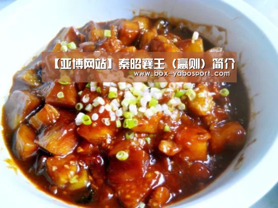 【亚博网站】秦昭襄王(嬴则)简介(图3) 亚博app