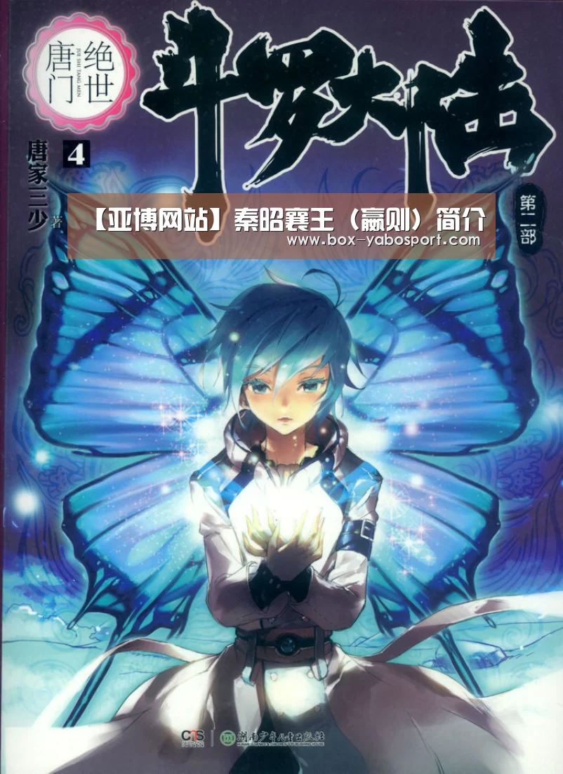 【亚博网站】秦昭襄王(嬴则)简介(图2) 亚博官网