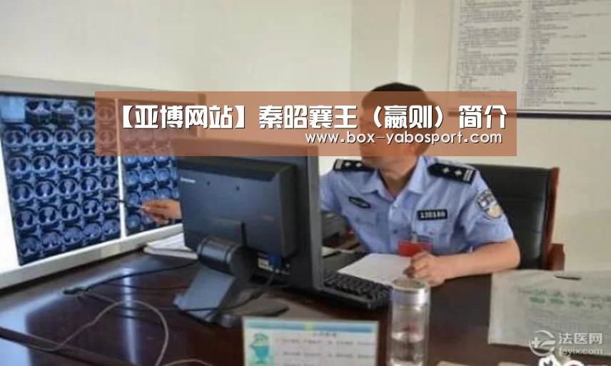 【亚博网站】秦昭襄王(嬴则)简介(图4) 亚博体育官网