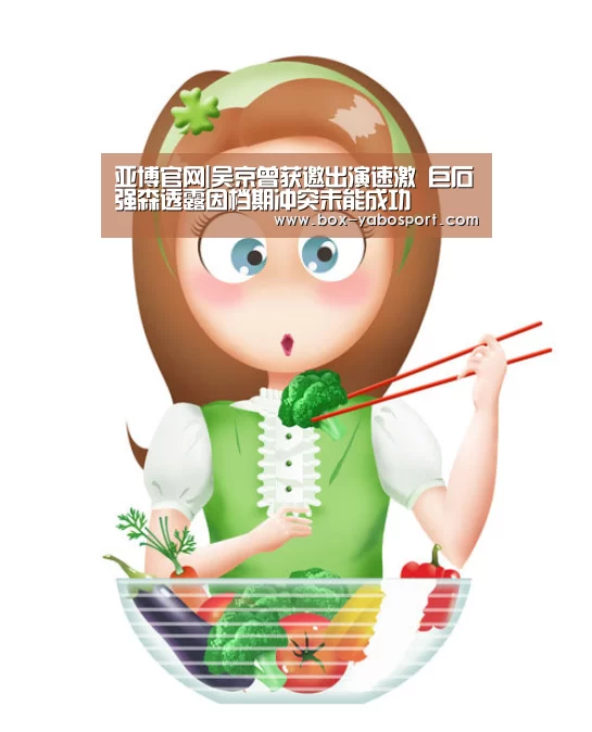 亚博官网|吴京曾获邀出演速激 巨石强森透露因档期冲突未能成功(图2) 亚博体育官网