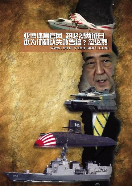 亚博体育官网_忽必烈两征日本为何都以失败告终?忽必烈征日的情况是怎样的额?(图4) 亚博app
