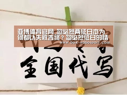 亚博体育官网_忽必烈两征日本为何都以失败告终?忽必烈征日的情况是怎样的额?(图2) 亚博官网