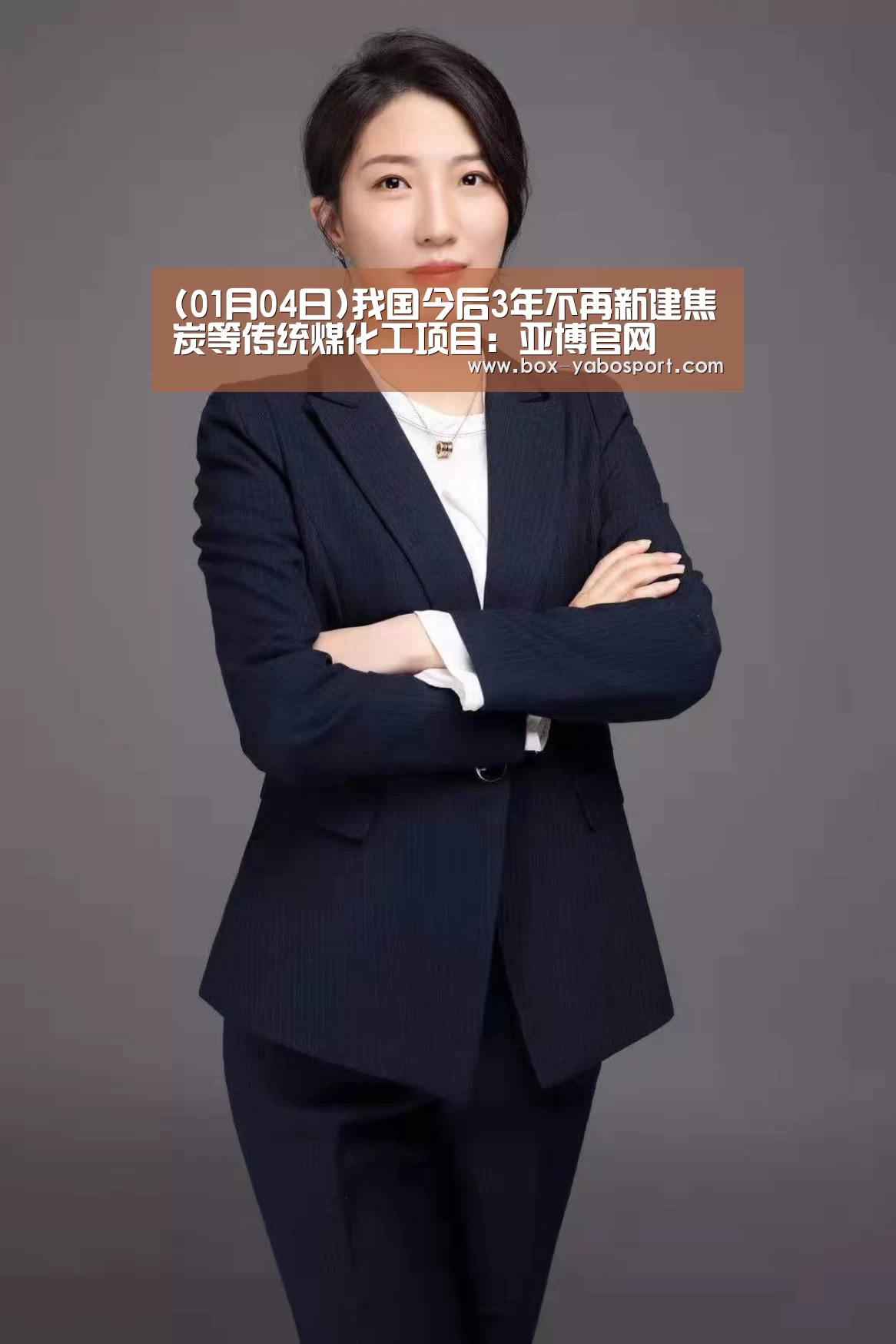 (01月04日)我国今后3年不再新建焦炭等传统煤化工项目:亚博官网(图2) 亚博网站