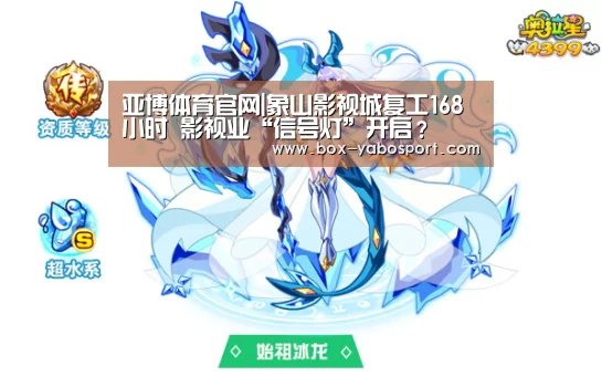 亚博体育官网|象山影视城复工168小时 影视业“信号灯”开启?(图1) 亚博官网