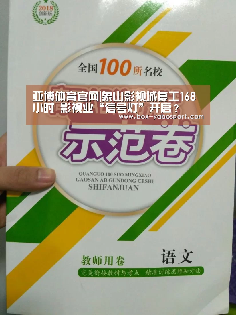 亚博体育官网|象山影视城复工168小时 影视业“信号灯”开启?(图2) 亚博app