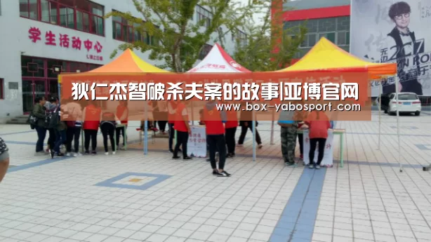 狄仁杰智破杀夫案的故事|亚博官网(图2) 亚博app