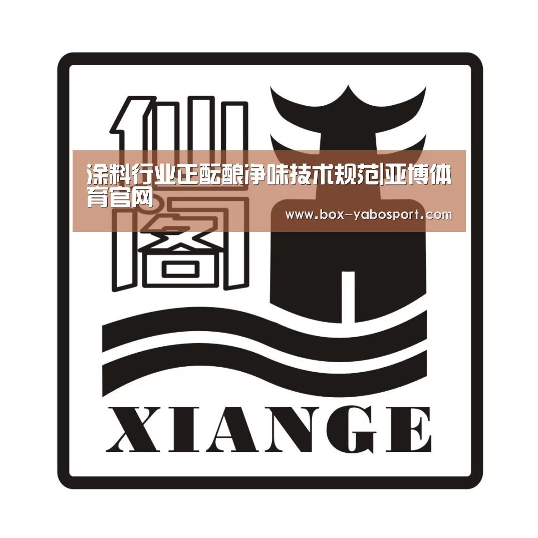 涂料行业正酝酿净味技术规范|亚博体育官网(图1) 亚博体育官网
