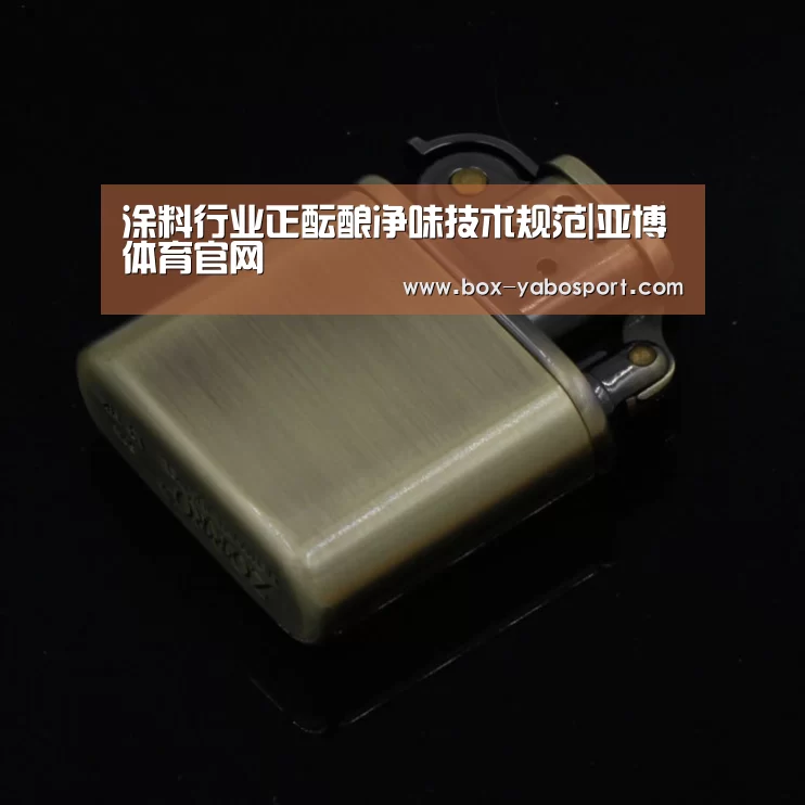 涂料行业正酝酿净味技术规范|亚博体育官网(图2) 亚博app