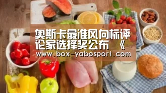 奥斯卡最准风向标评论家选择奖公布 《罗马》稳了LadyGaga获封影后_亚博app(图4) 亚博app