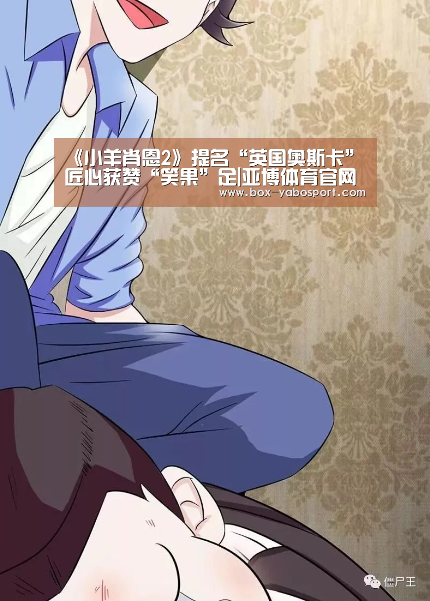 《小羊肖恩2》提名“英国奥斯卡” 匠心获赞“笑果”足|亚博体育官网(图2) 亚博体育官网