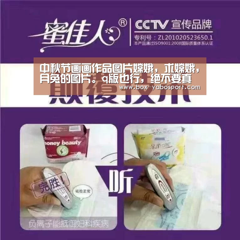 中秋节画画作品图片嫦娥,求嫦娥,月兔的图片。q版也行,绝不要真人:亚博官网(图1) 亚博官网
