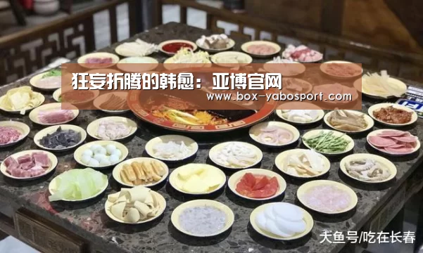 狂妄折腾的韩愈:亚博官网(图2) 亚博app