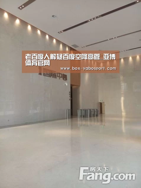 老百度人解疑百度空降高管_亚博体育官网(图2) 亚博网站